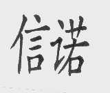 信诺