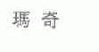 玛奇