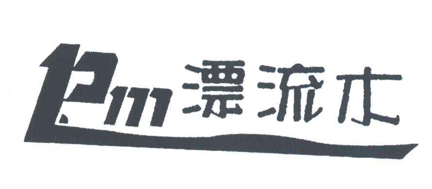 漂流木;PM