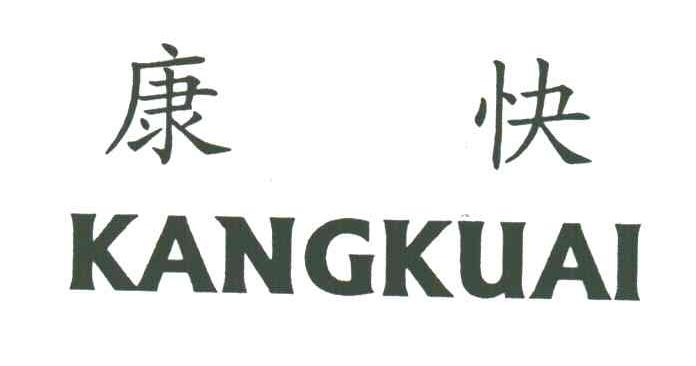 康快;KANG KUAI