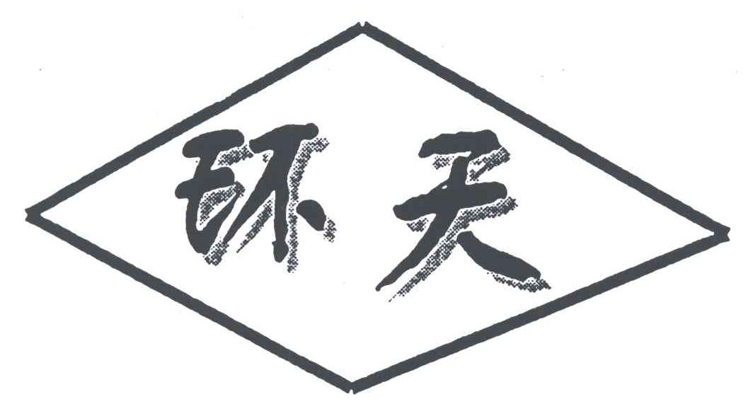 环天