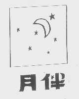 月伴