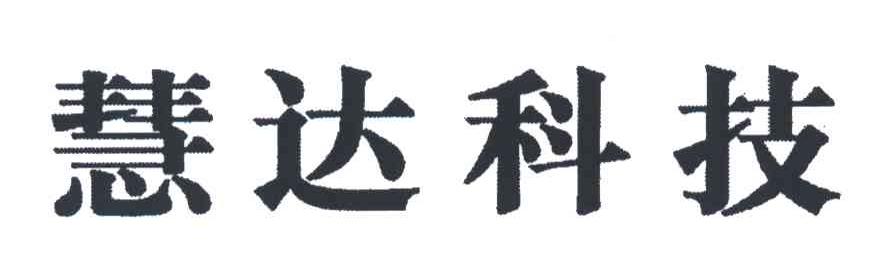 慧达科技