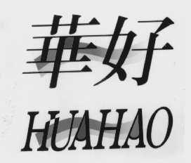 华好