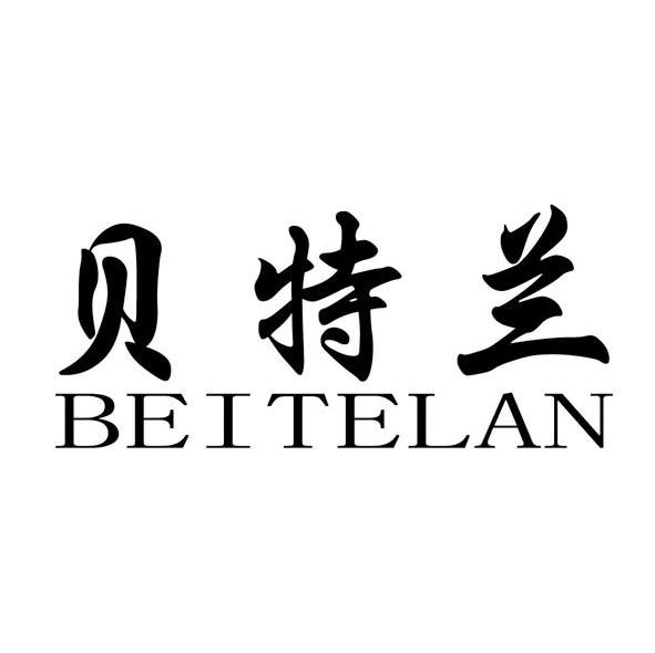 贝特兰
