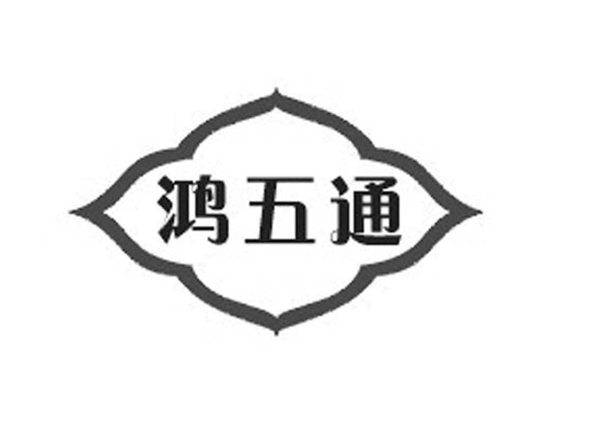鸿五通