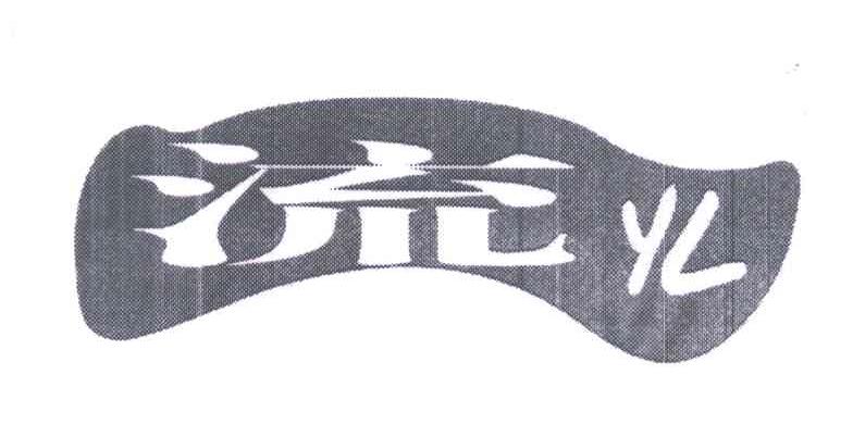 流火