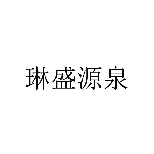 琳盛源泉