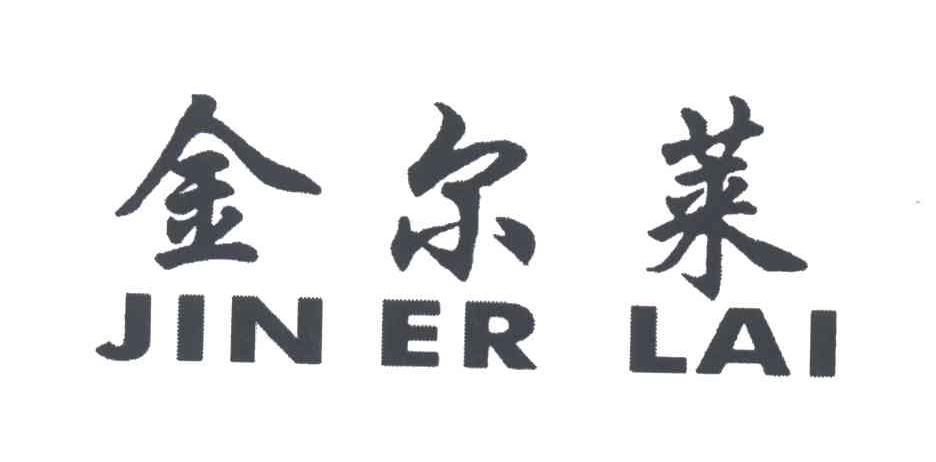 金尔莱
