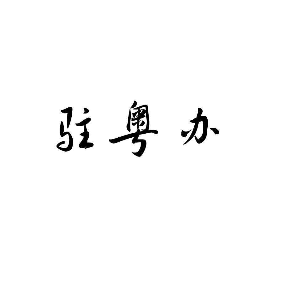 驻粤办