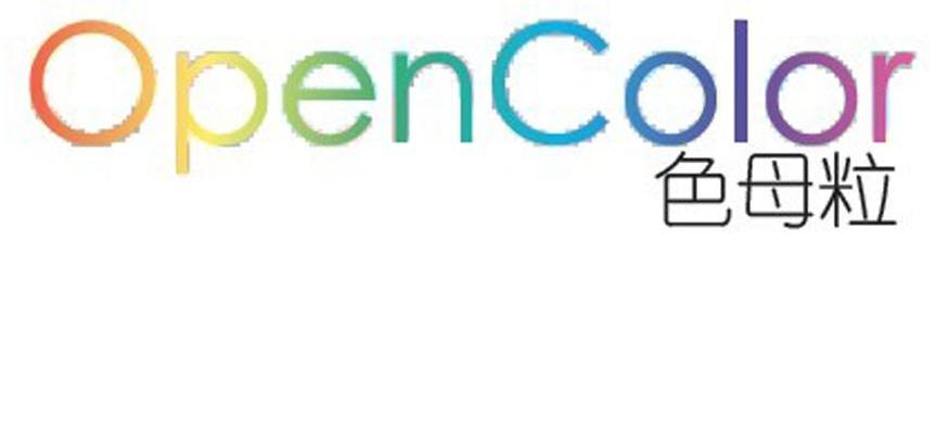 色母粒 OPENCOLOR