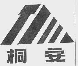 桐安