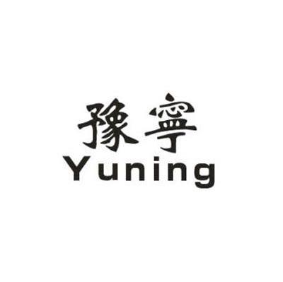 豫宁