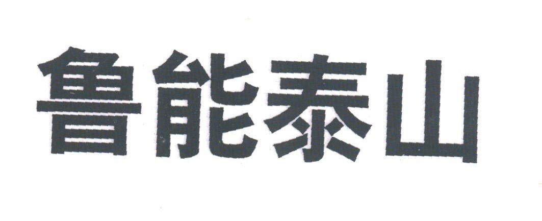 鲁能泰山