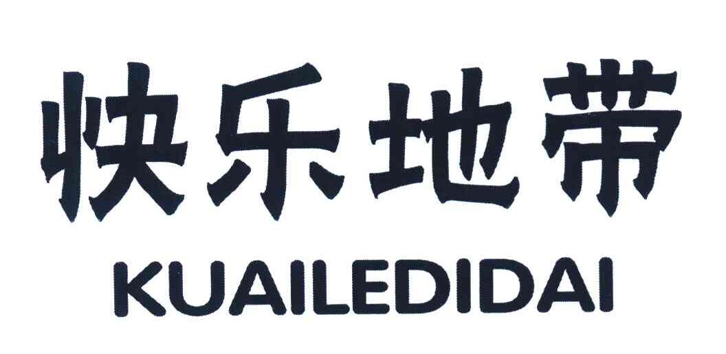 快乐地带
