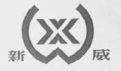 新威