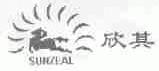 欣其;SUNZEAL