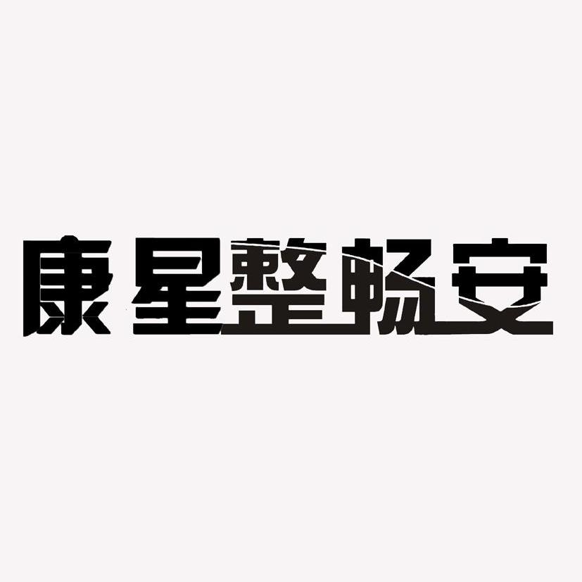 康星整畅安