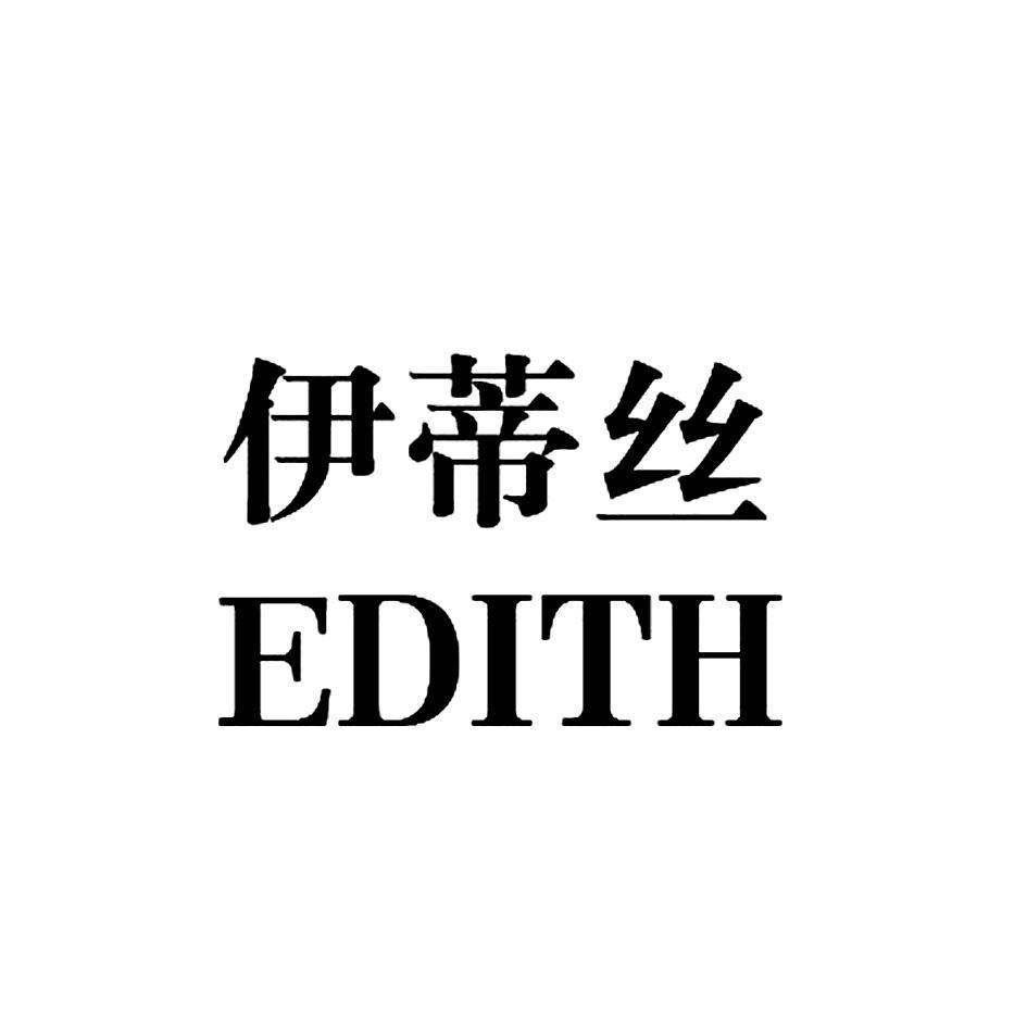伊蒂丝 EDITH