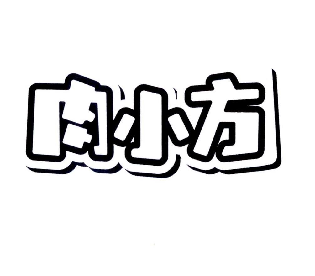 肉小方