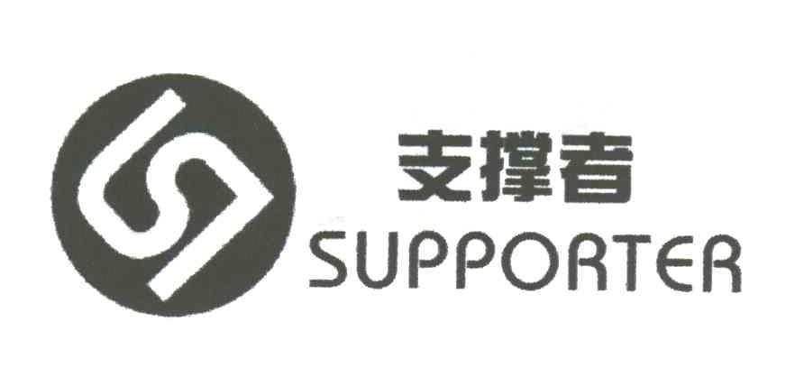 支撑者;SUPPORTER