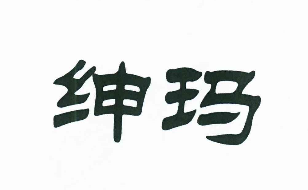 绅玛