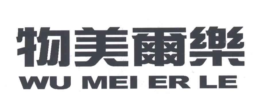 物美尔乐