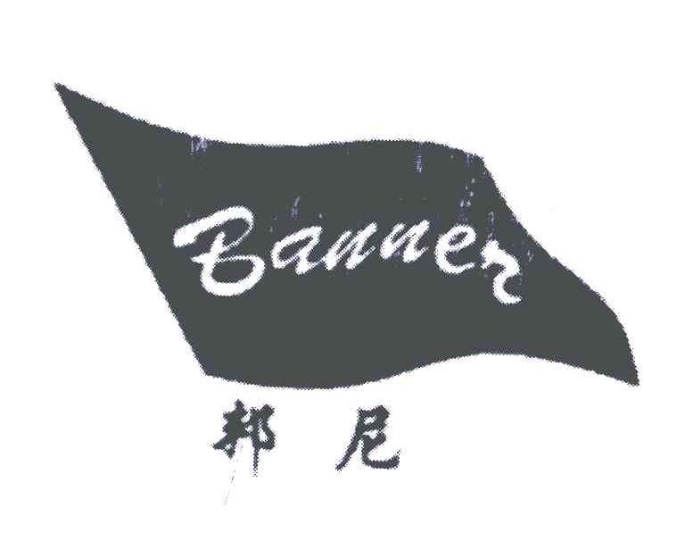 邦尼;BANNEN