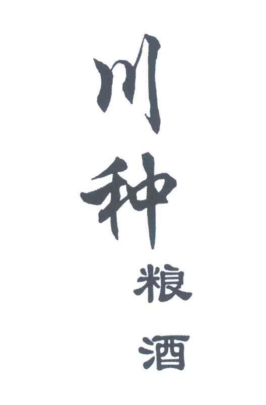 川种粮酒