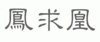 凤求凰
