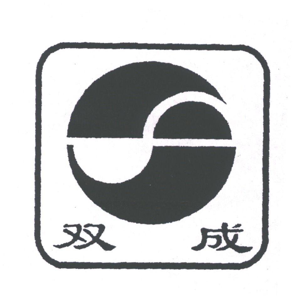 双成