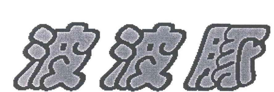 波波豚