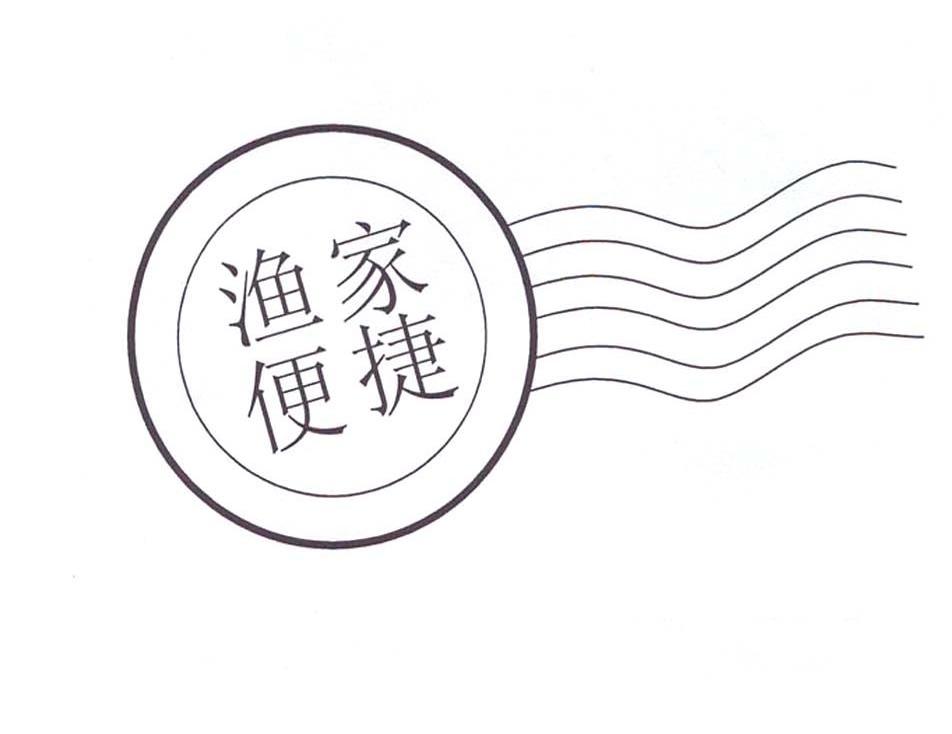 渔家便捷