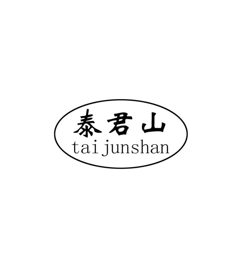 泰君山