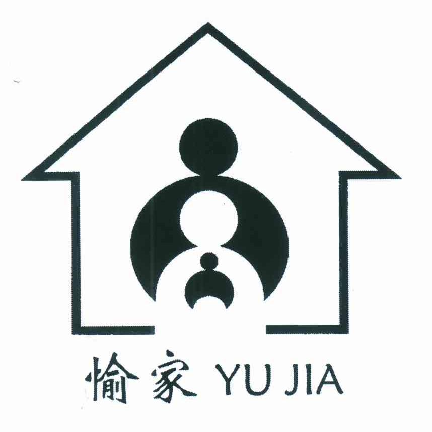 愉家