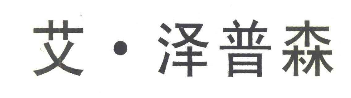 艾&middot;泽普森