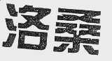 洛桑
