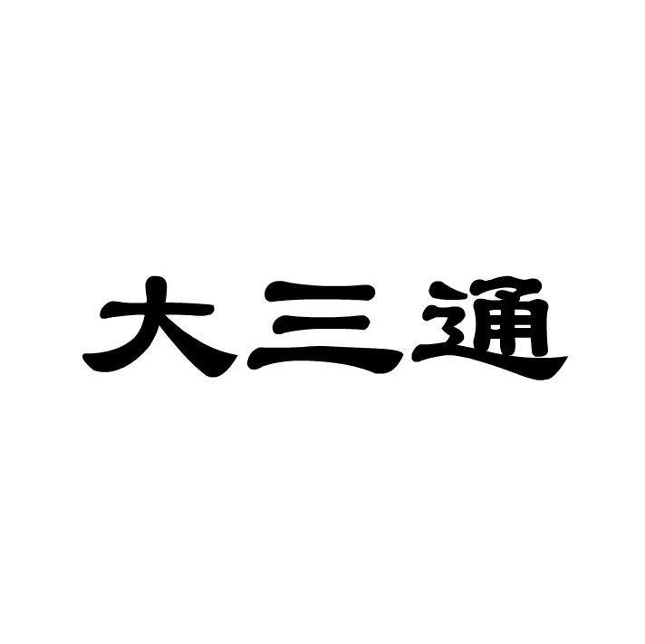 大三通