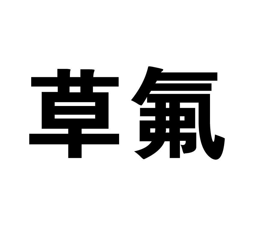 草氟