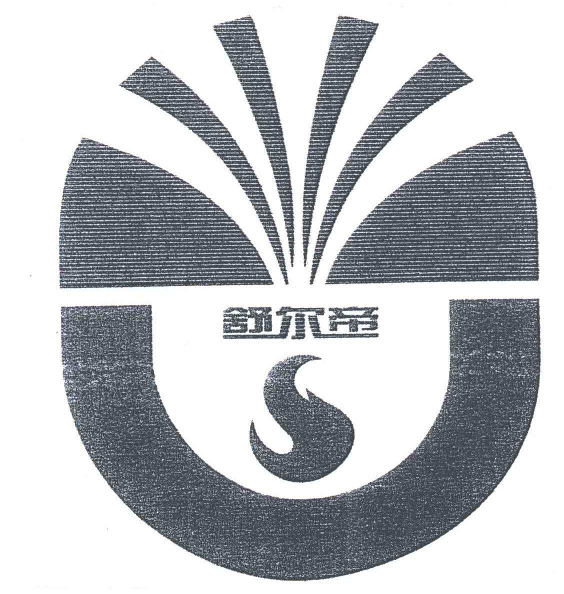 舒尔帝