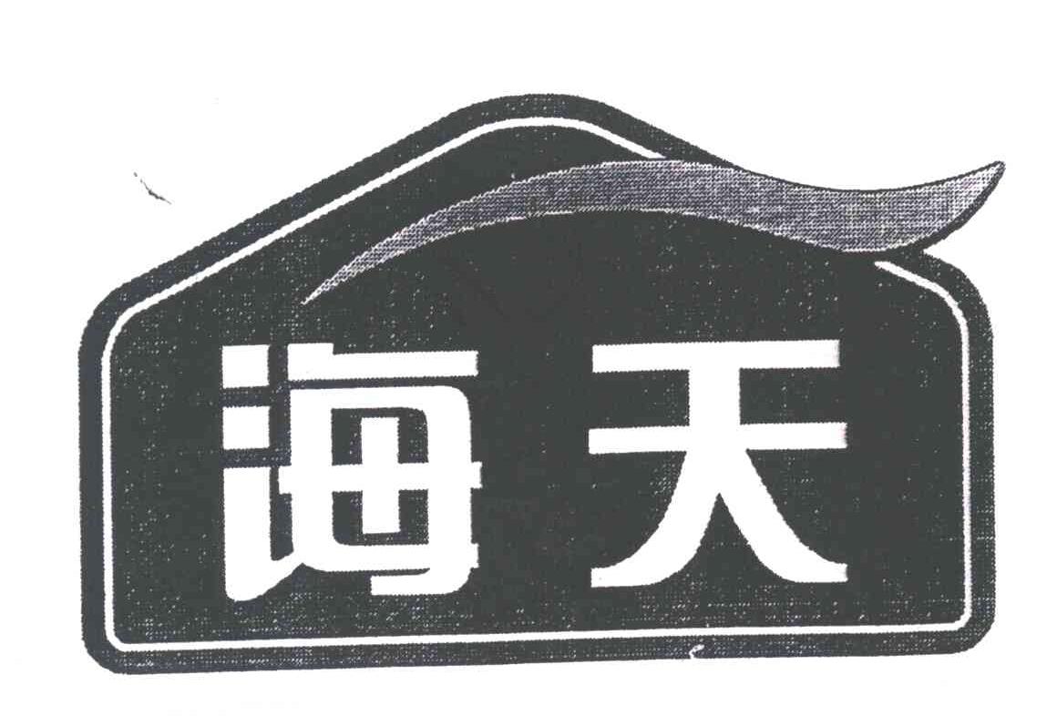 海天