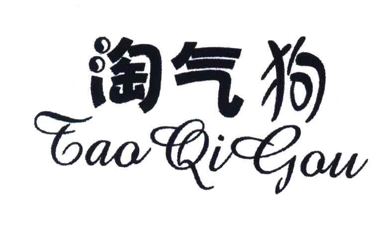 淘气狗