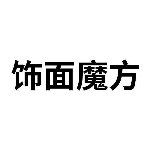 饰面魔方