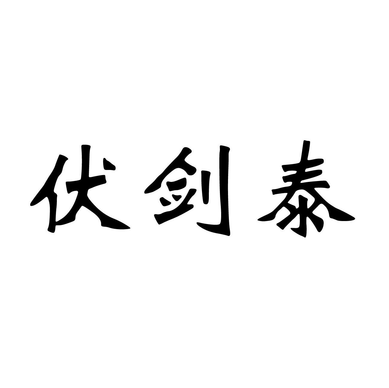 伏剑泰