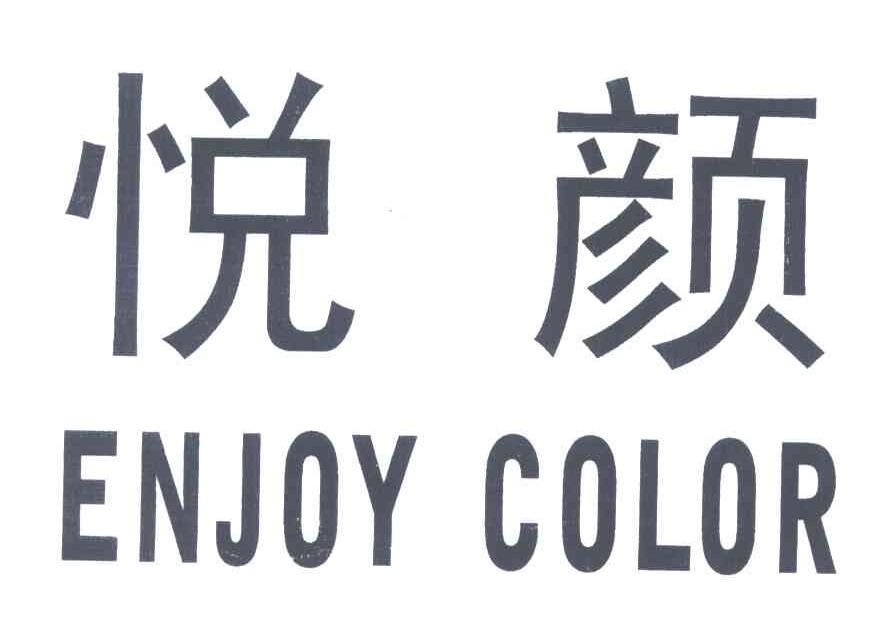 悦颜;ENJOY COLOR