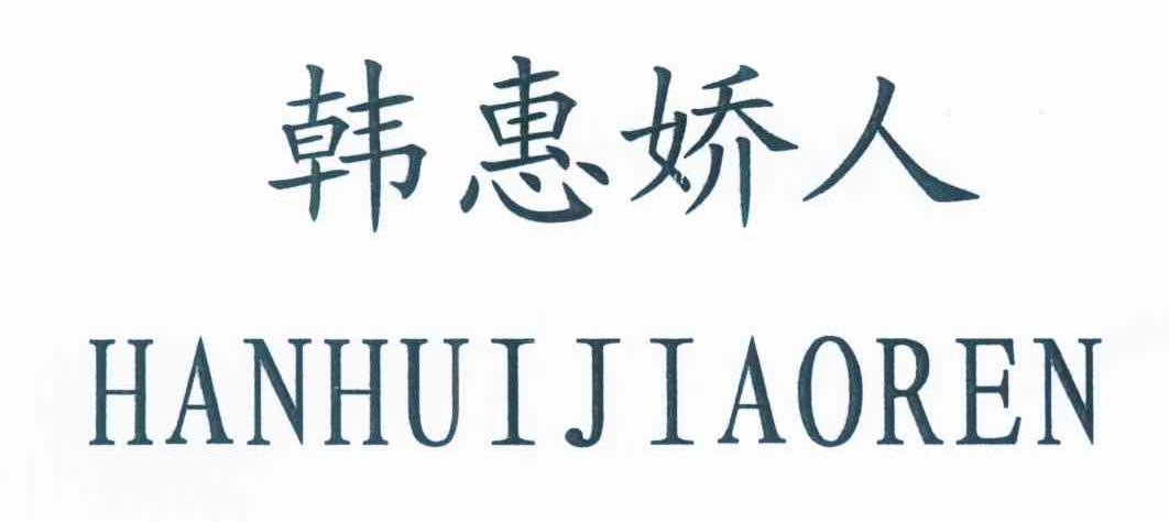 韩惠娇人