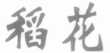 稻花