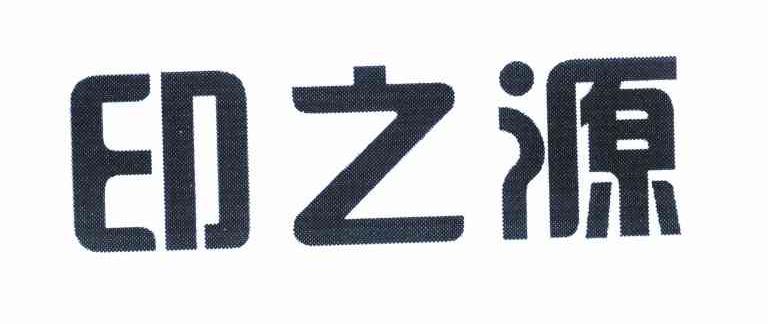 印之源