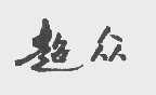 超众