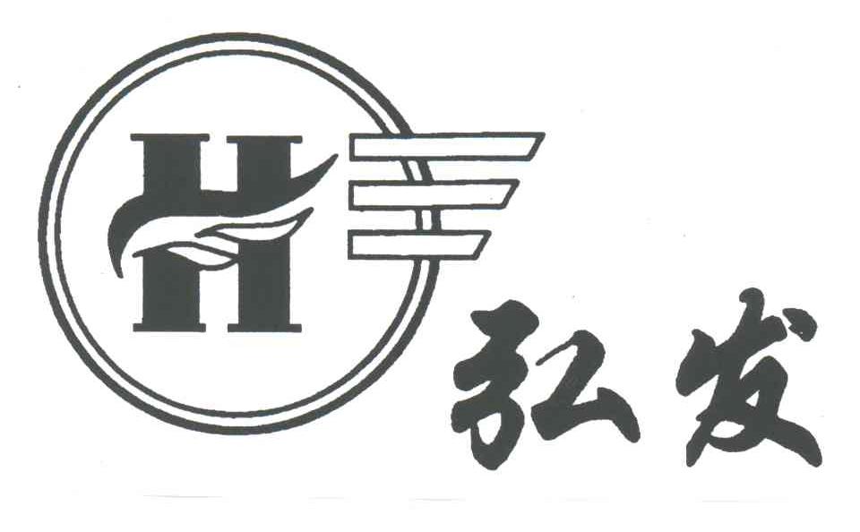 H;弘发